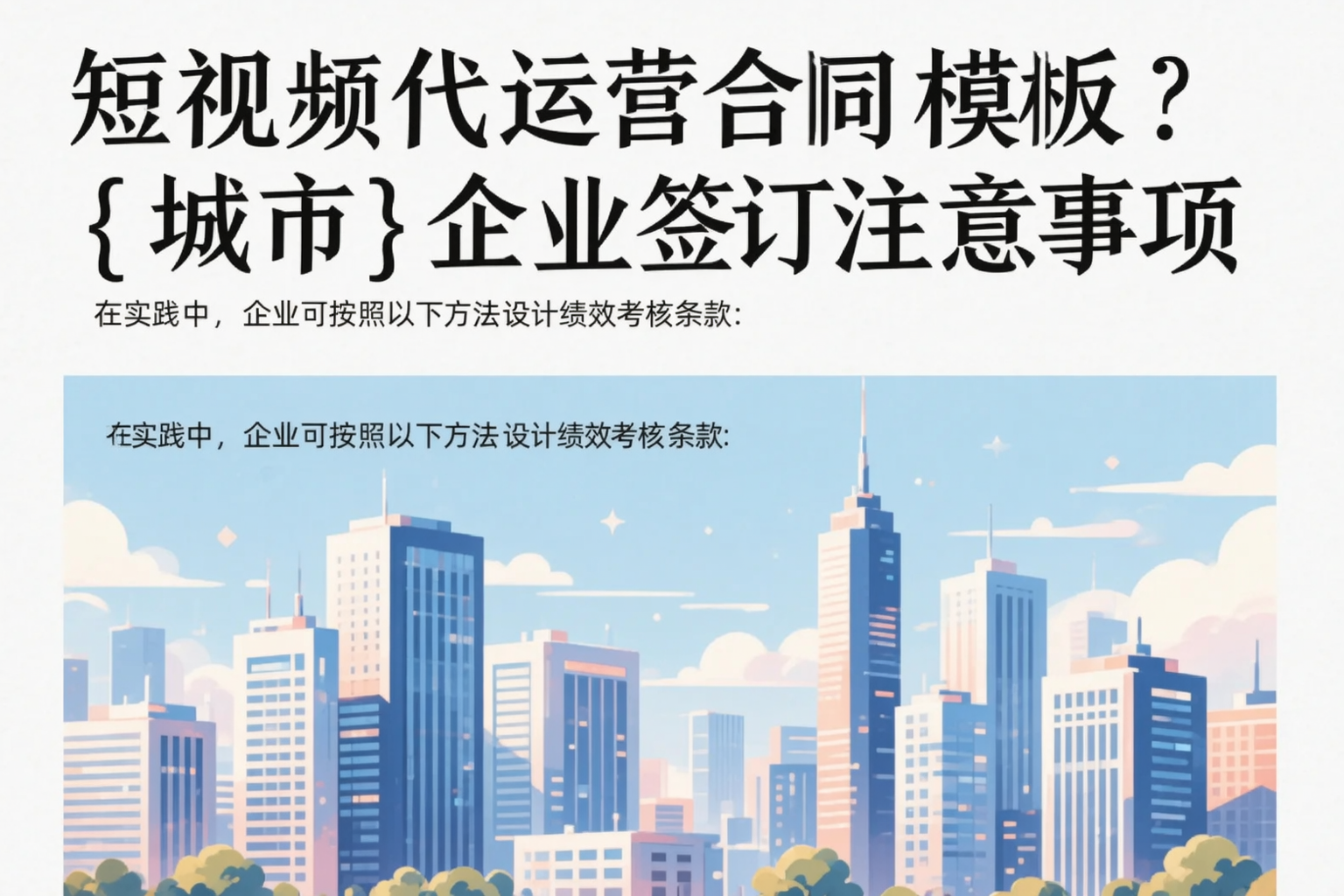 短视频代运营合同模板?攀枝花企业签订注意事项