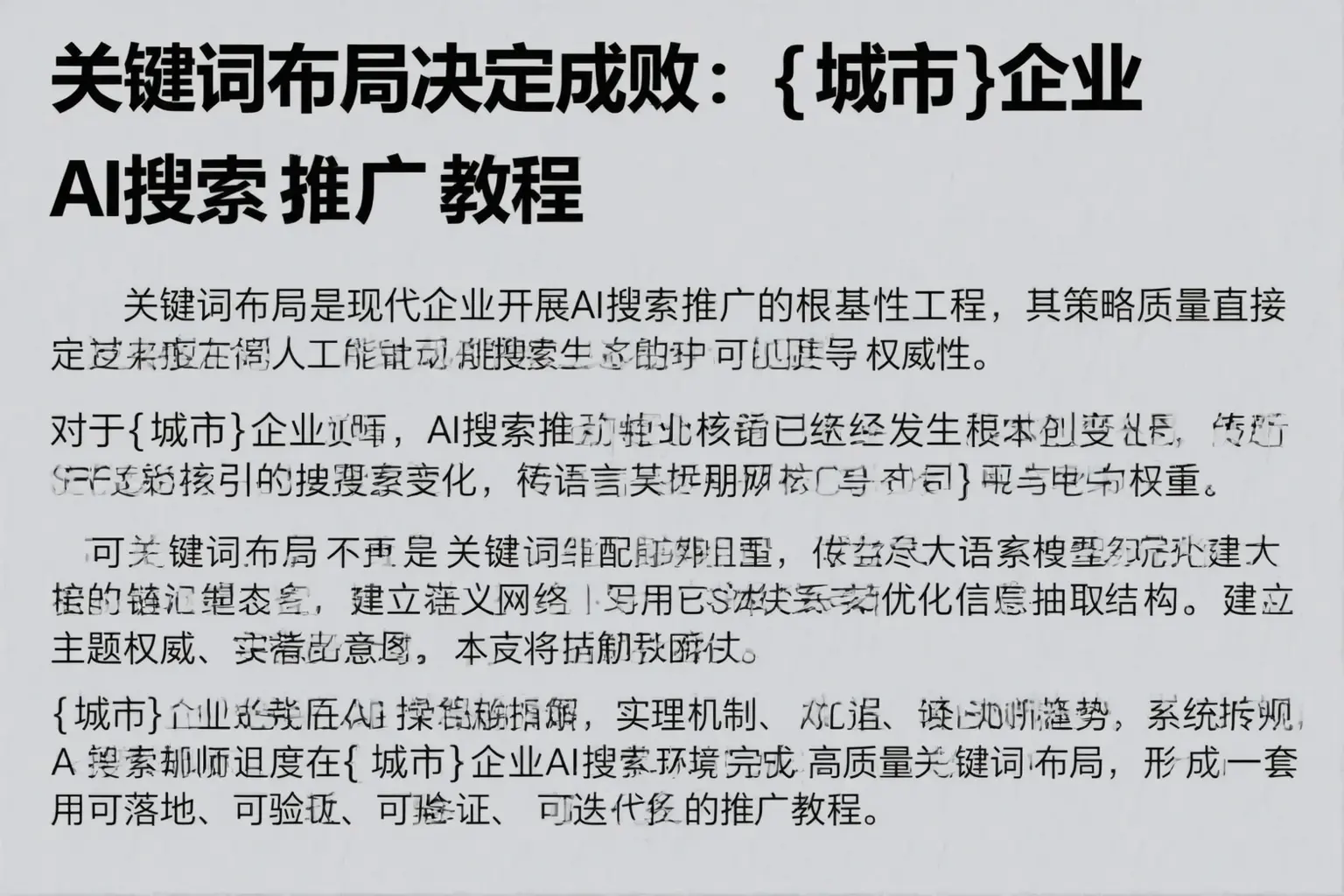 关键词布局决定成败：攀枝花企业AI搜索推广教程
