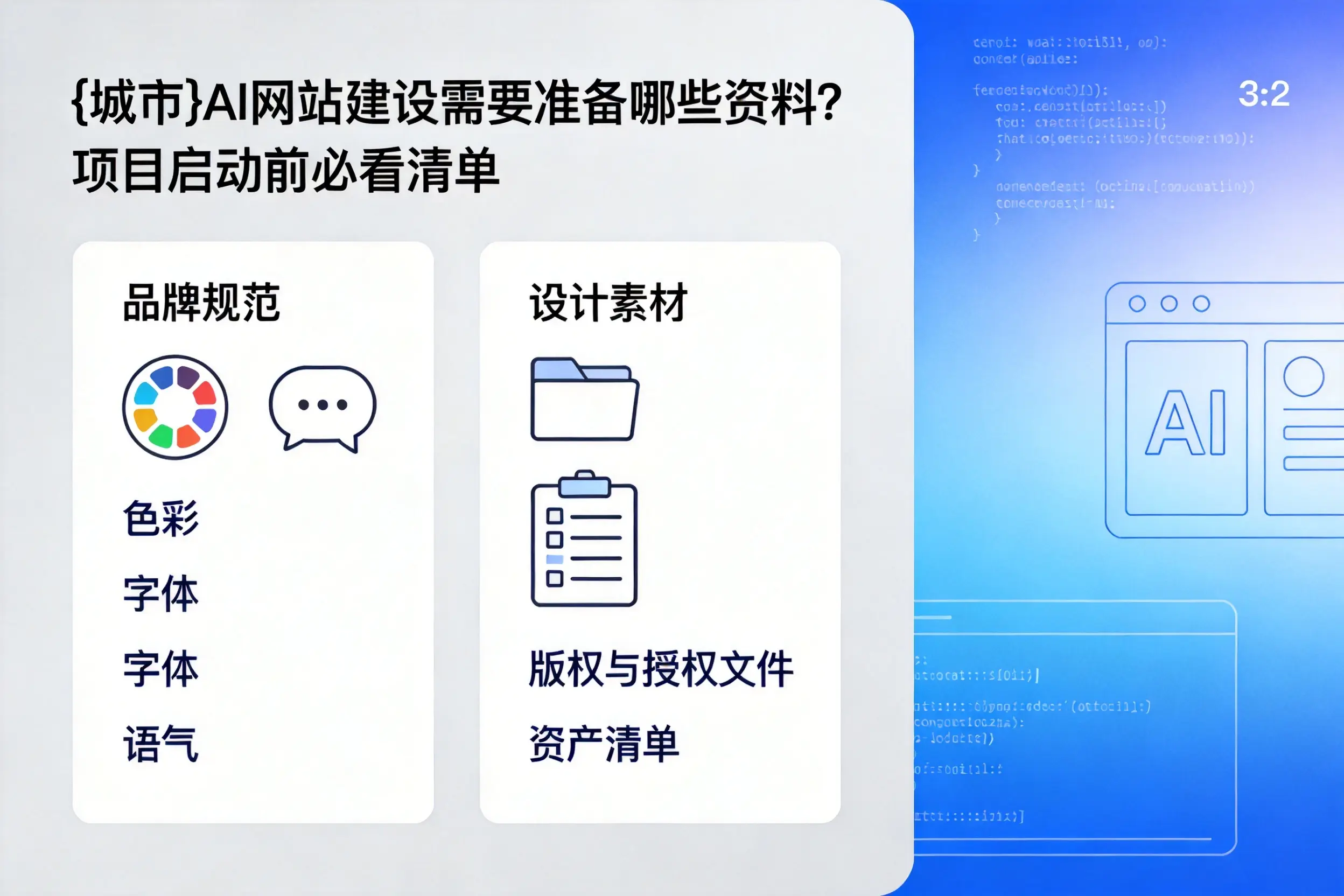 攀枝花AI网站建设需要准备哪些资料?项目启动前必看清单