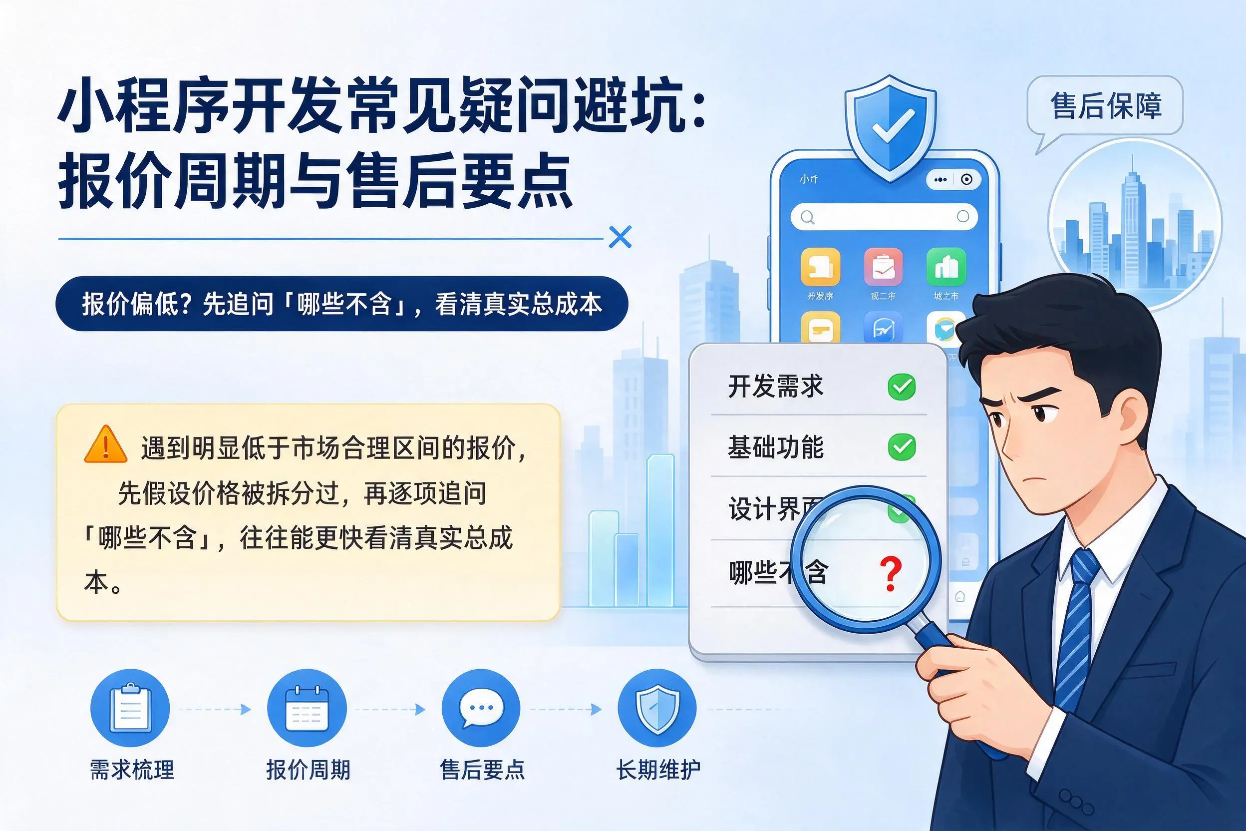 攀枝花小程序开发常见疑问避坑:报价周期与售后要点