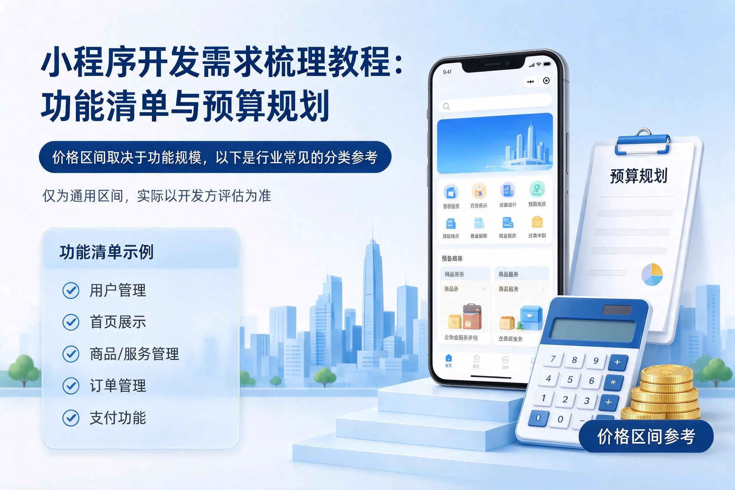 攀枝花小程序开发需求梳理教程：功能清单与预算规划